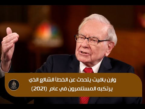 وارن بافيت‏‏ يتحدث عن الخطأ الشائع الذي يرتكبه المستثمرون في عام (2021)